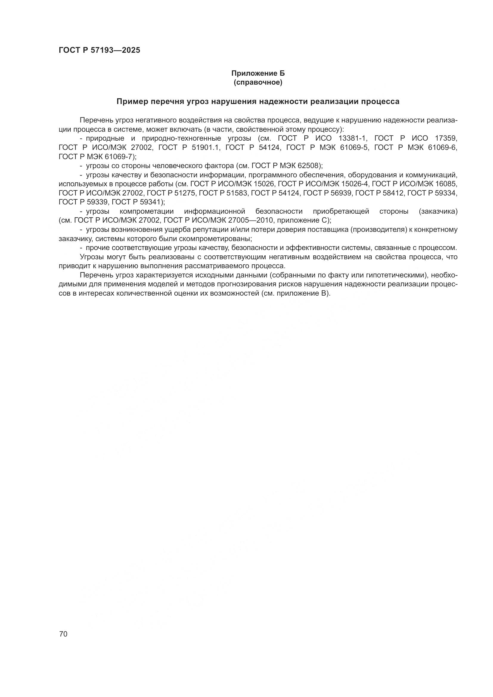 ГОСТ Р 57193-2025, страница 74