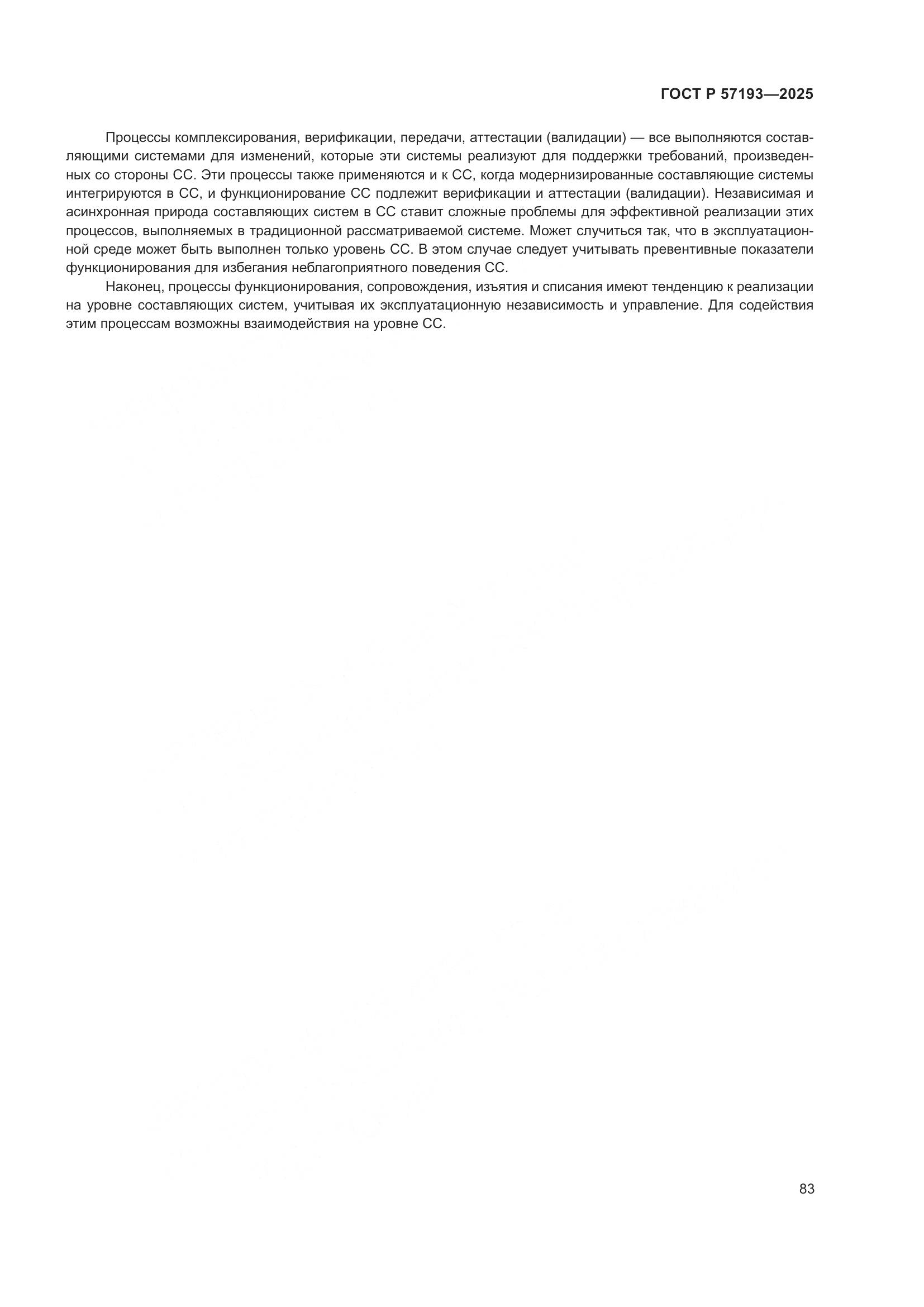 ГОСТ Р 57193-2025, страница 87