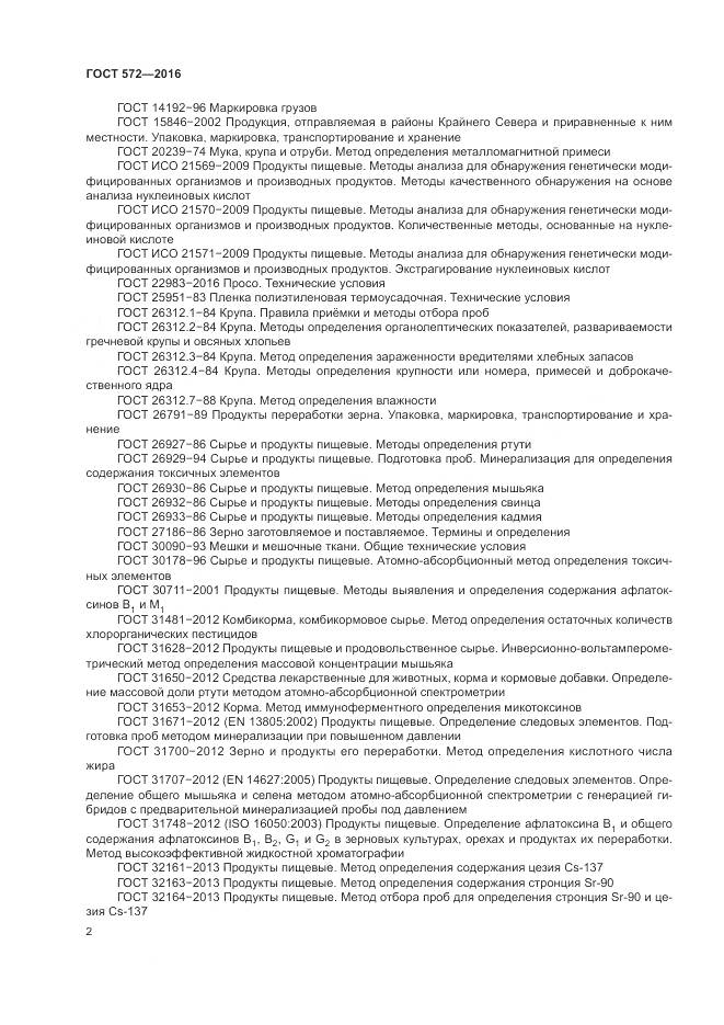 ГОСТ 572-2016, страница 7