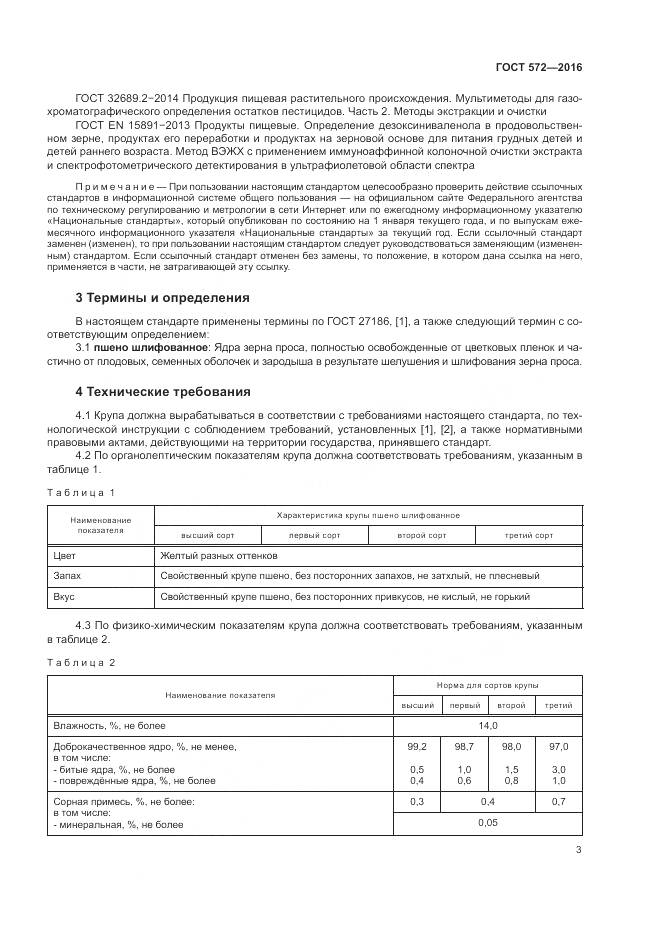 ГОСТ 572-2016, страница 8