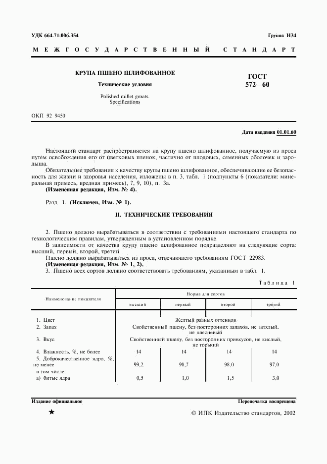 ГОСТ 572-60, страница 2