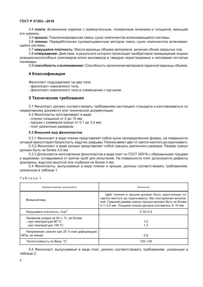 ГОСТ Р 57203-2016, страница 6