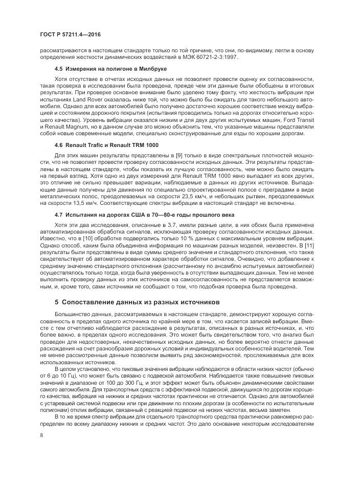 ГОСТ Р 57211.4-2016, страница 12