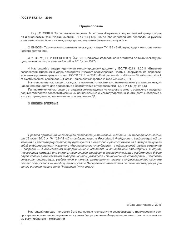ГОСТ Р 57211.4-2016, страница 2