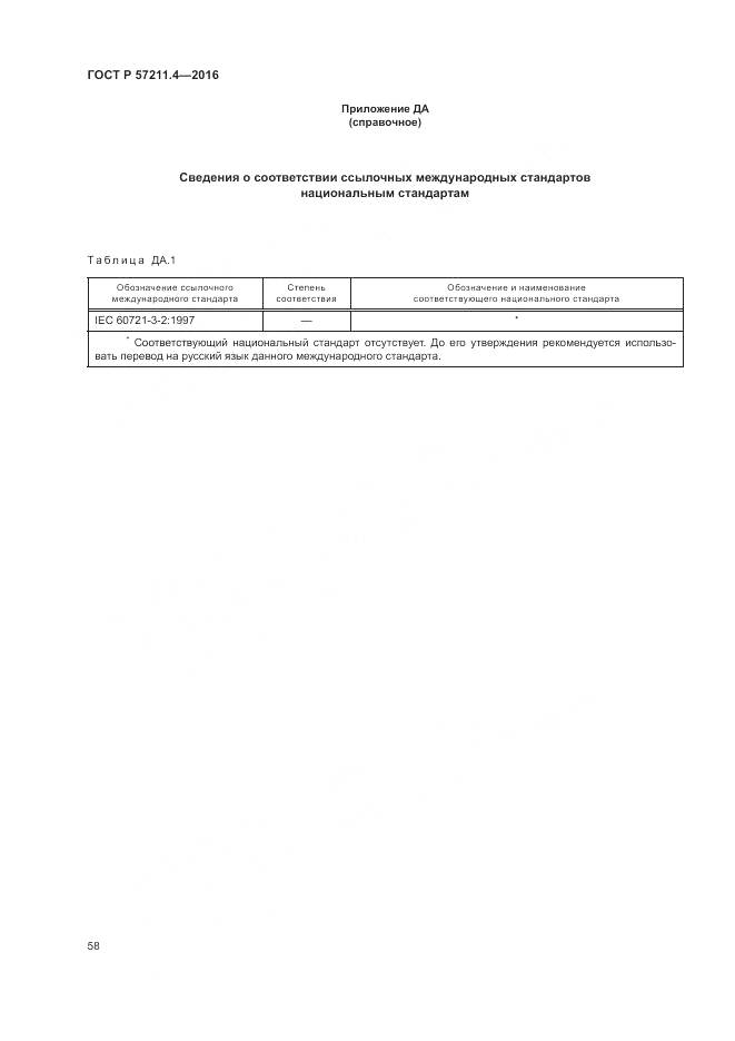 ГОСТ Р 57211.4-2016, страница 62