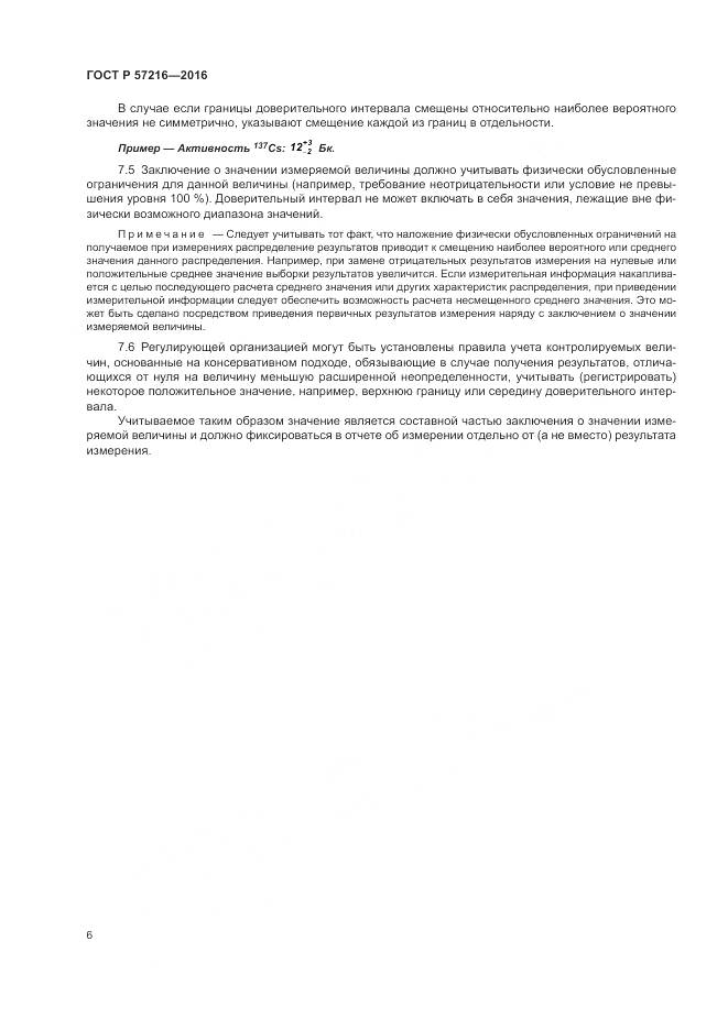 ГОСТ Р 57216-2016, страница 10