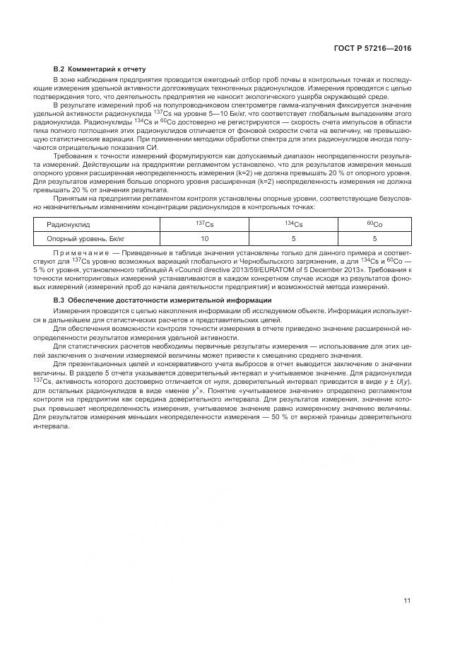 ГОСТ Р 57216-2016, страница 15