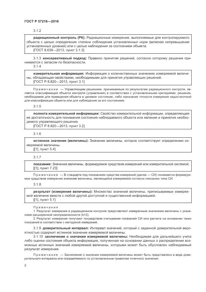 ГОСТ Р 57216-2016, страница 6