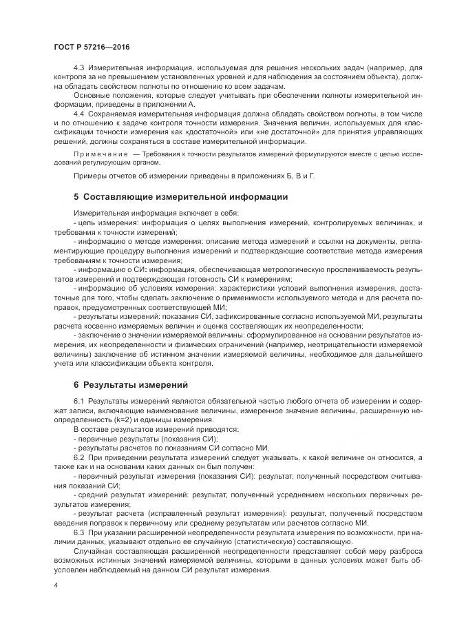 ГОСТ Р 57216-2016, страница 8