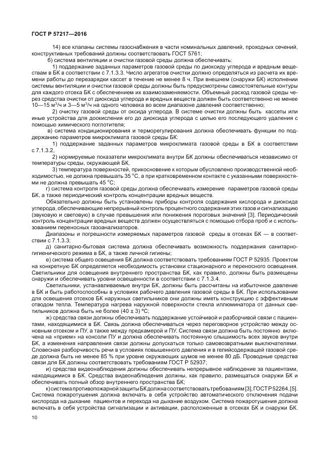 ГОСТ Р 57217-2016, страница 14