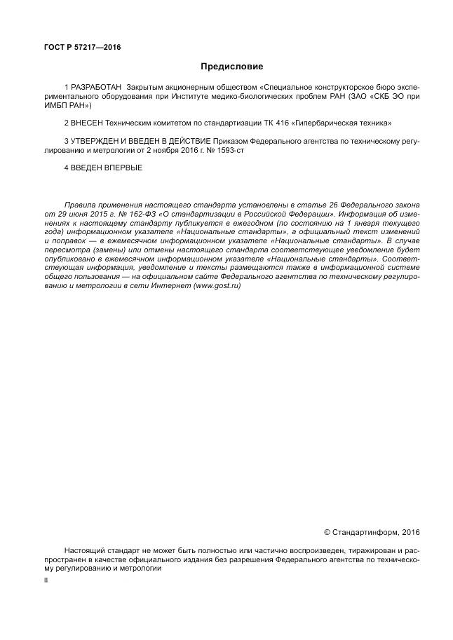 ГОСТ Р 57217-2016, страница 2