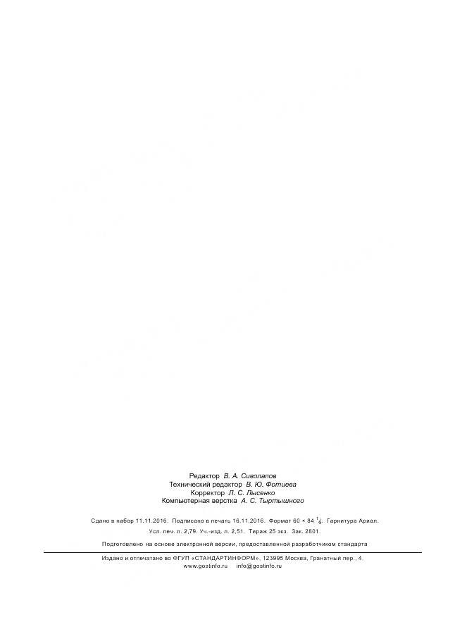 ГОСТ Р 57217-2016, страница 24