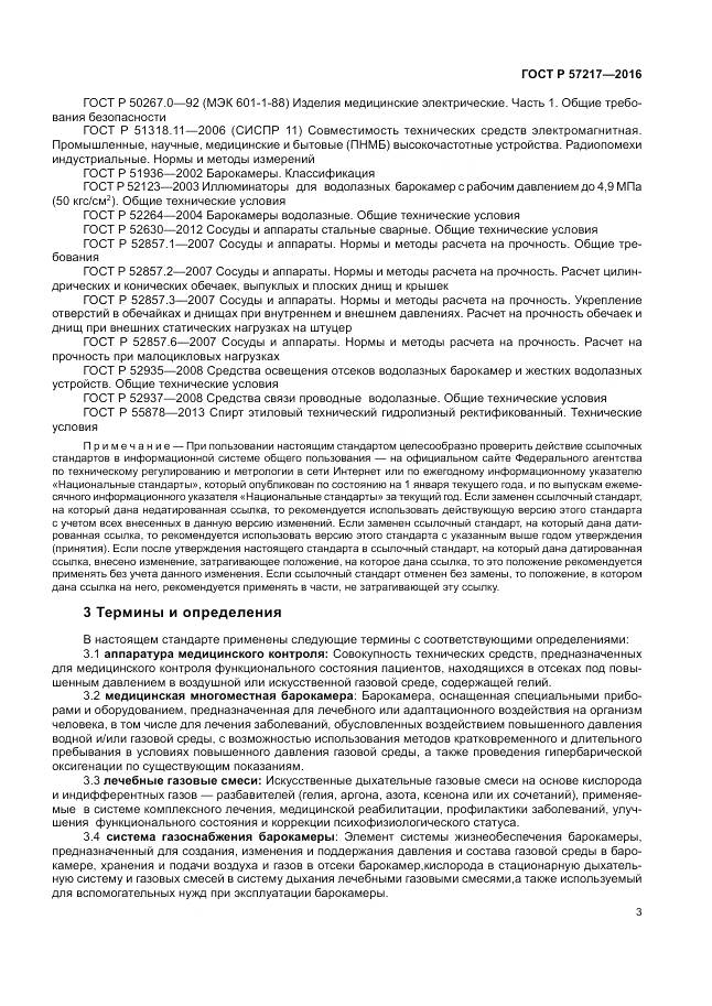 ГОСТ Р 57217-2016, страница 7