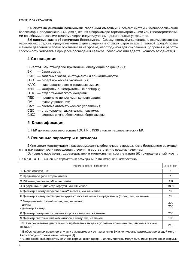 ГОСТ Р 57217-2016, страница 8