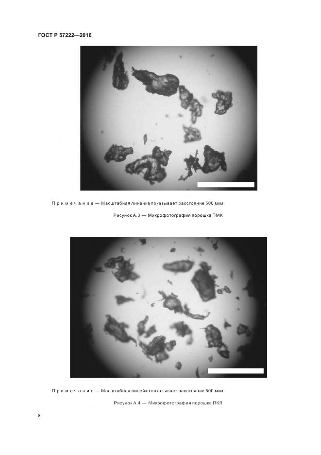 ГОСТ Р 57222-2016, страница 12