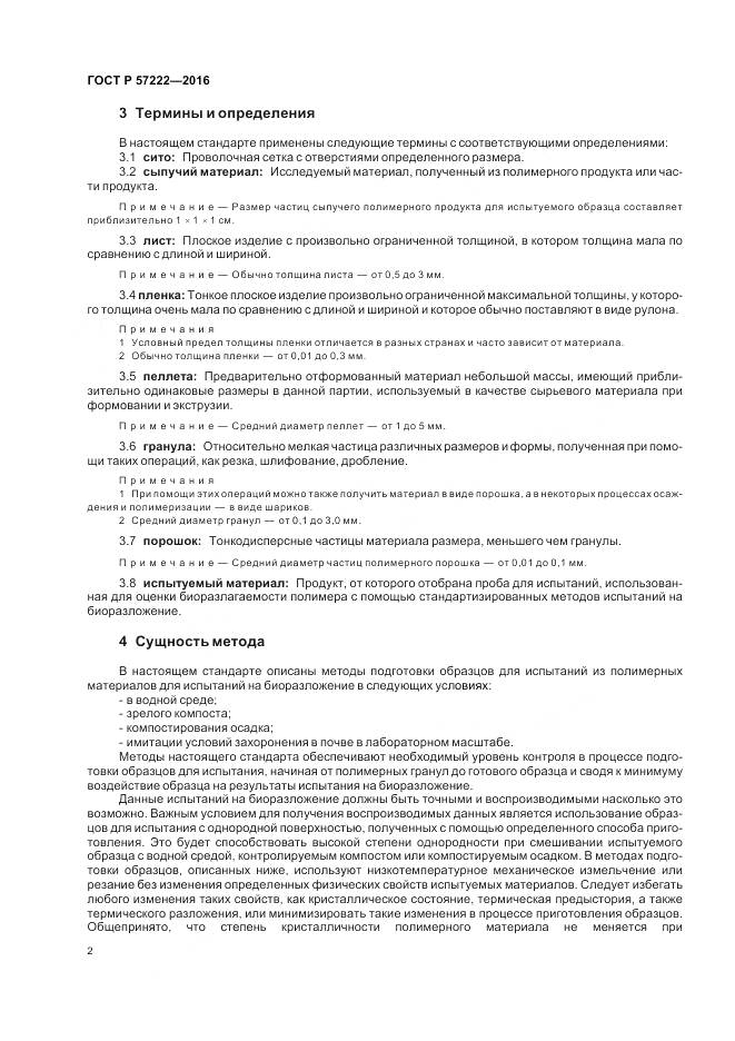 ГОСТ Р 57222-2016, страница 6