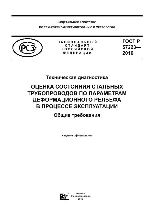 ГОСТ Р 57223-2016, страница 1