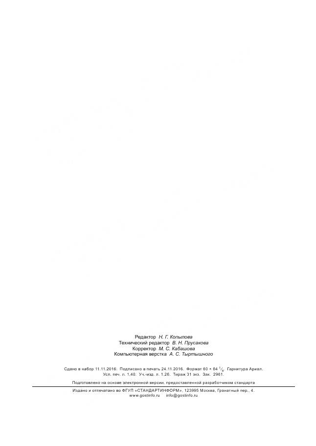 ГОСТ Р 57223-2016, страница 12