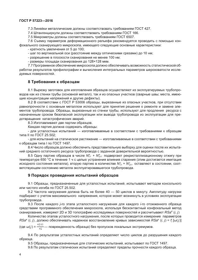 ГОСТ Р 57223-2016, страница 8
