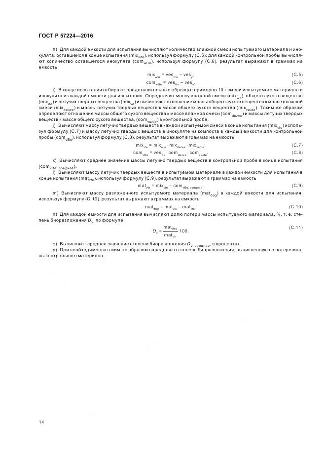 ГОСТ Р 57224-2016, страница 18