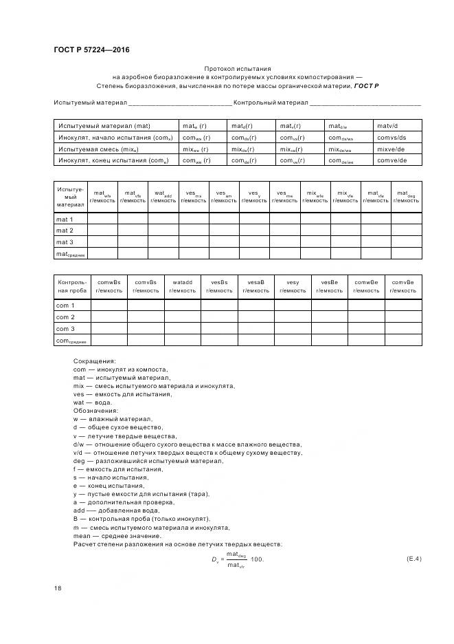 ГОСТ Р 57224-2016, страница 22