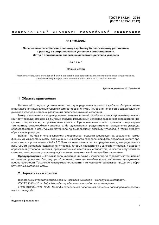 ГОСТ Р 57224-2016, страница 5