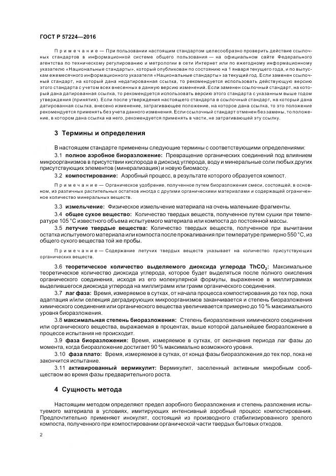 ГОСТ Р 57224-2016, страница 6