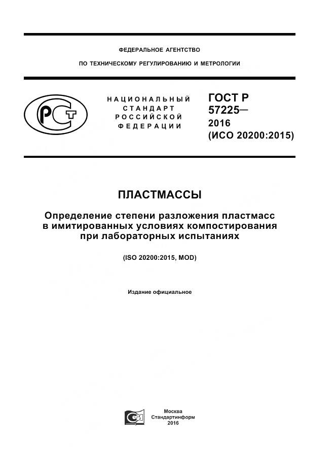 ГОСТ Р 57225-2016, страница 1