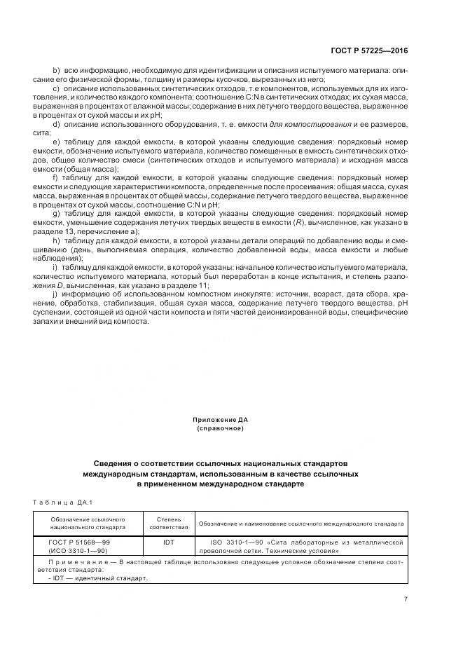 ГОСТ Р 57225-2016, страница 11