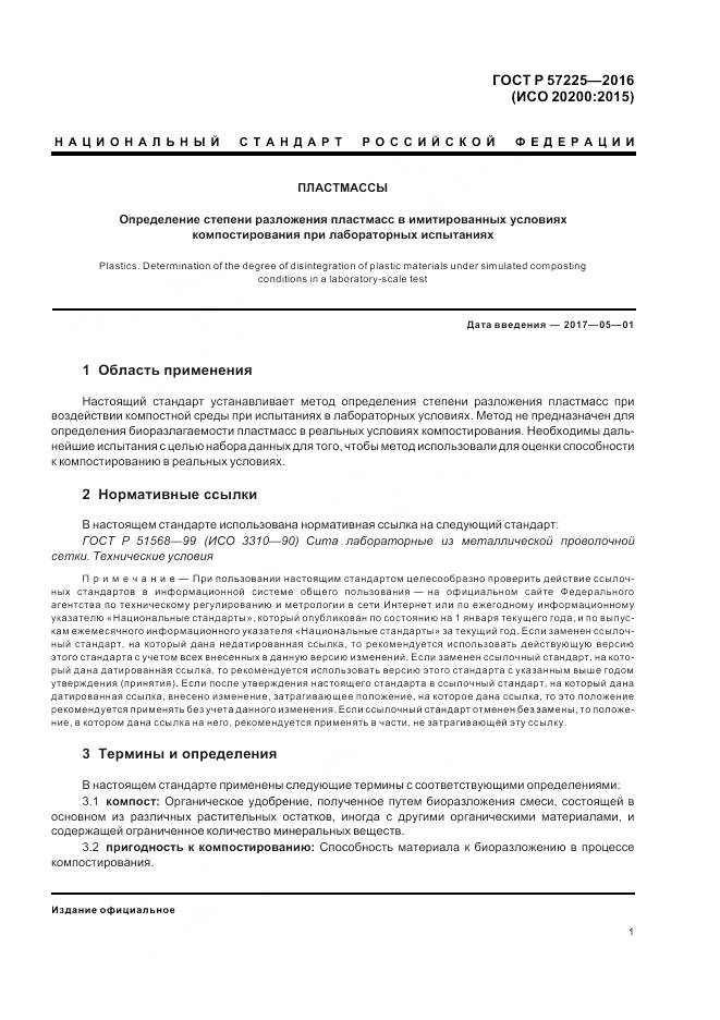 ГОСТ Р 57225-2016, страница 5