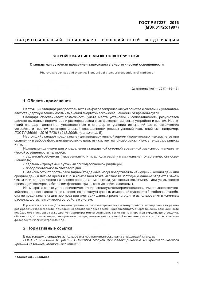 ГОСТ Р 57227-2016, страница 3