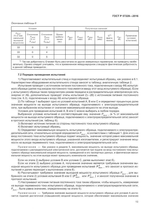 ГОСТ Р 57228-2016, страница 17