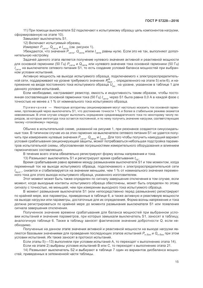 ГОСТ Р 57228-2016, страница 19