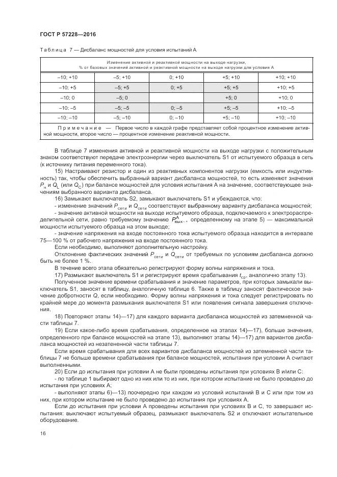 ГОСТ Р 57228-2016, страница 20