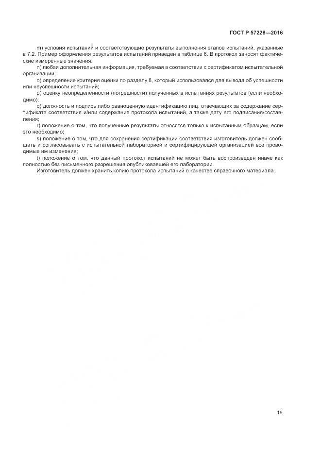 ГОСТ Р 57228-2016, страница 23