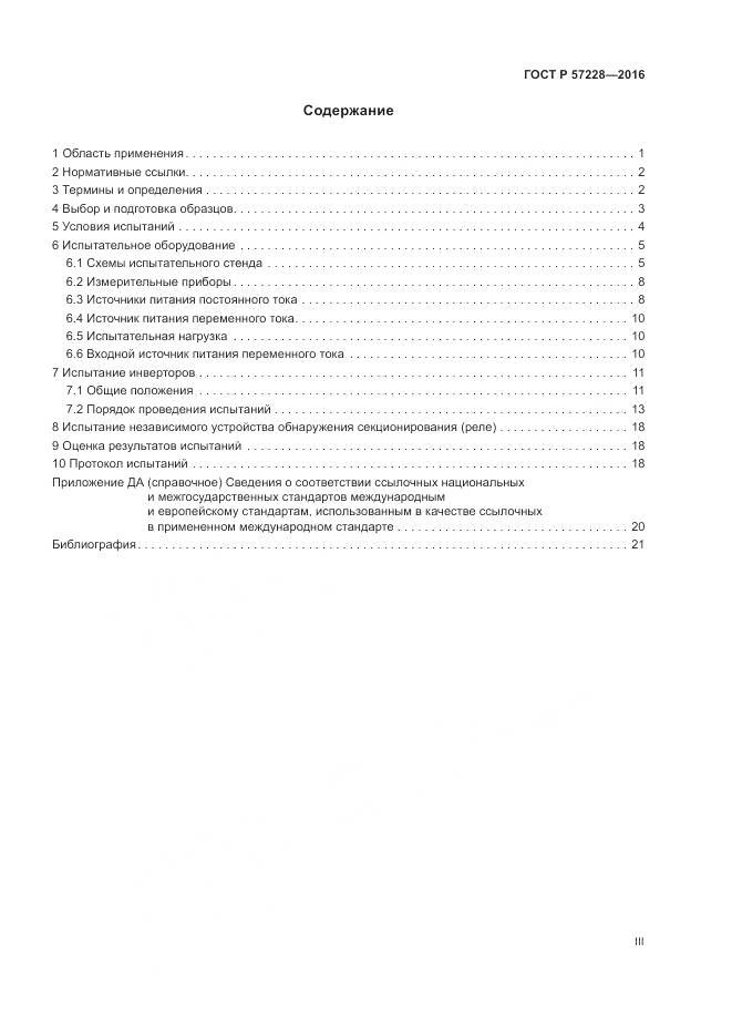 ГОСТ Р 57228-2016, страница 3
