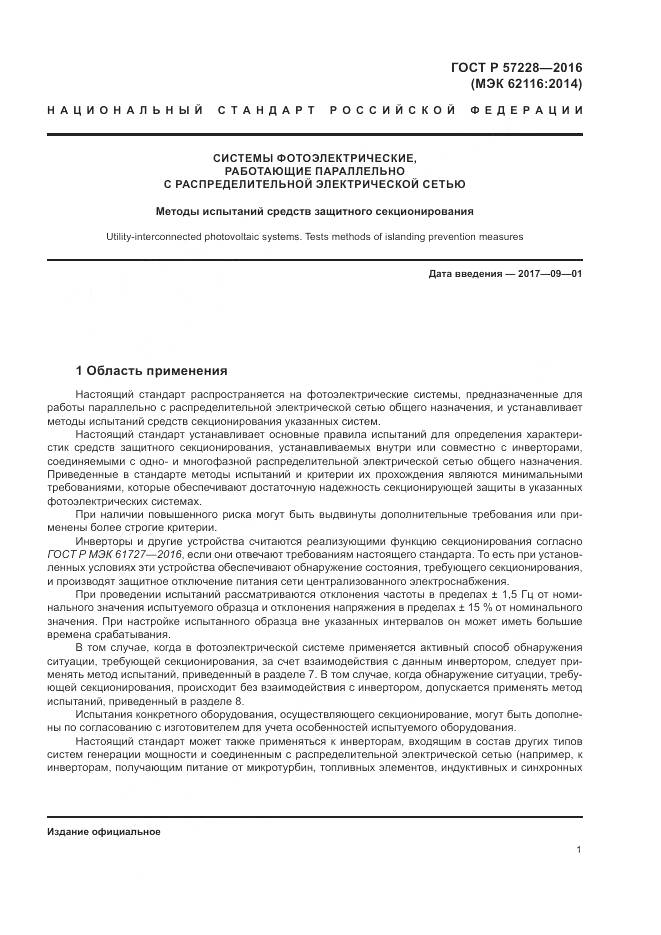 ГОСТ Р 57228-2016, страница 5