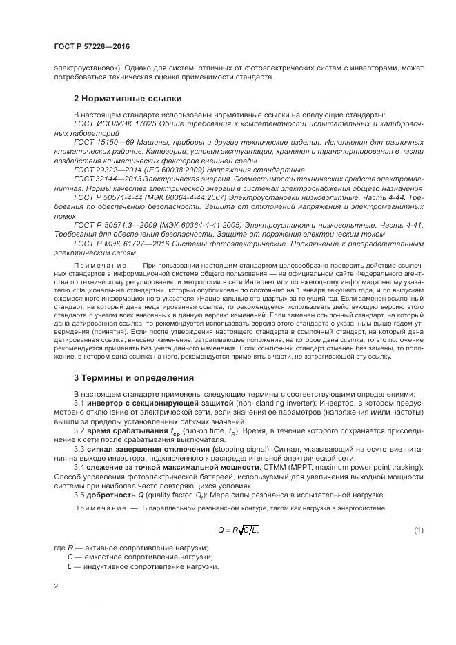 ГОСТ Р 57228-2016, страница 6
