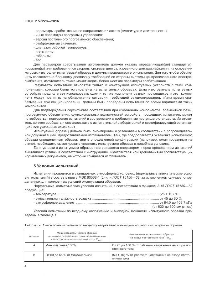 ГОСТ Р 57228-2016, страница 8