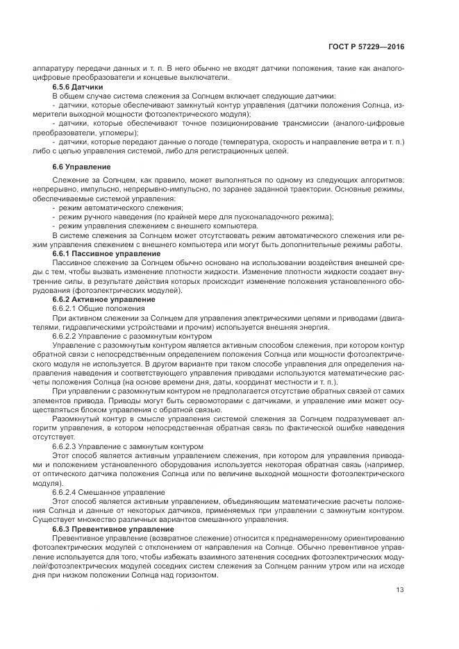 ГОСТ Р 57229-2016, страница 17