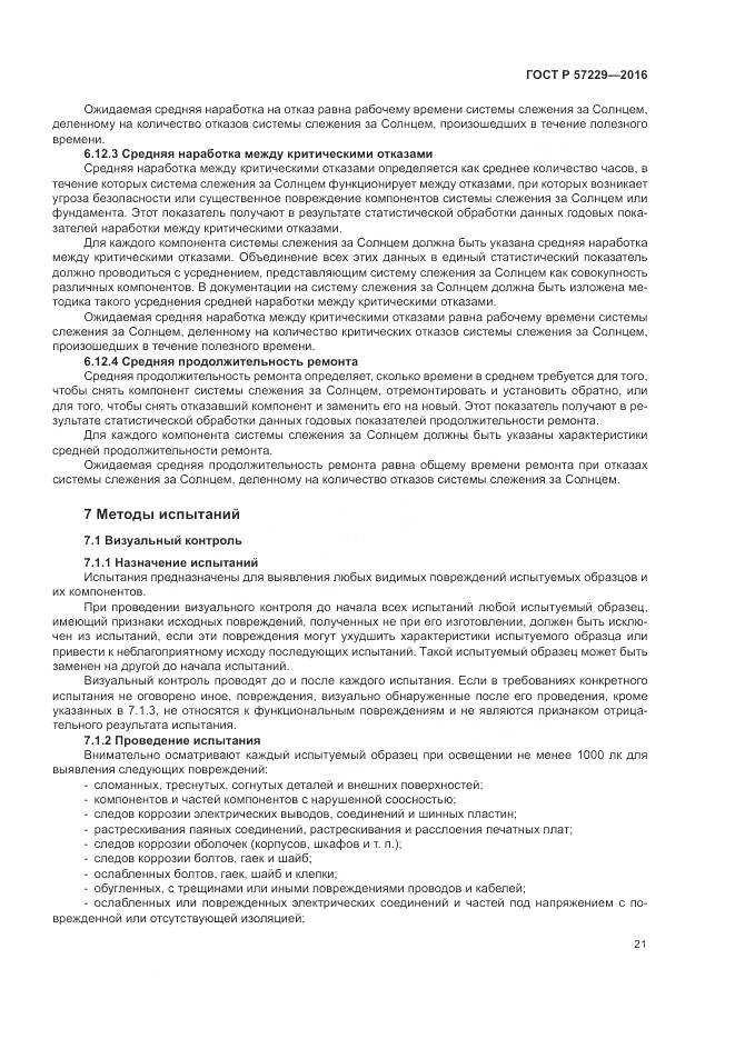 ГОСТ Р 57229-2016, страница 25