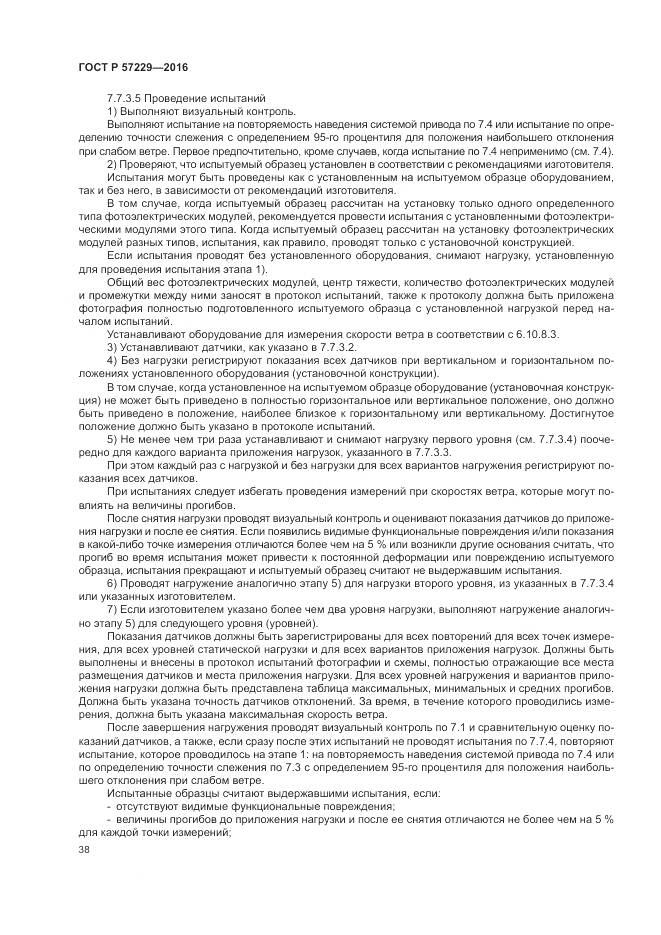 ГОСТ Р 57229-2016, страница 42
