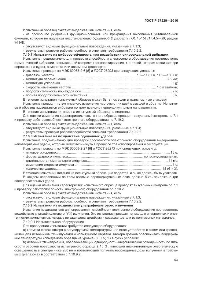ГОСТ Р 57229-2016, страница 57