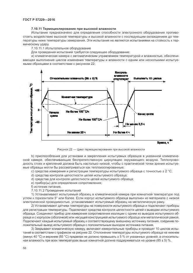 ГОСТ Р 57229-2016, страница 60