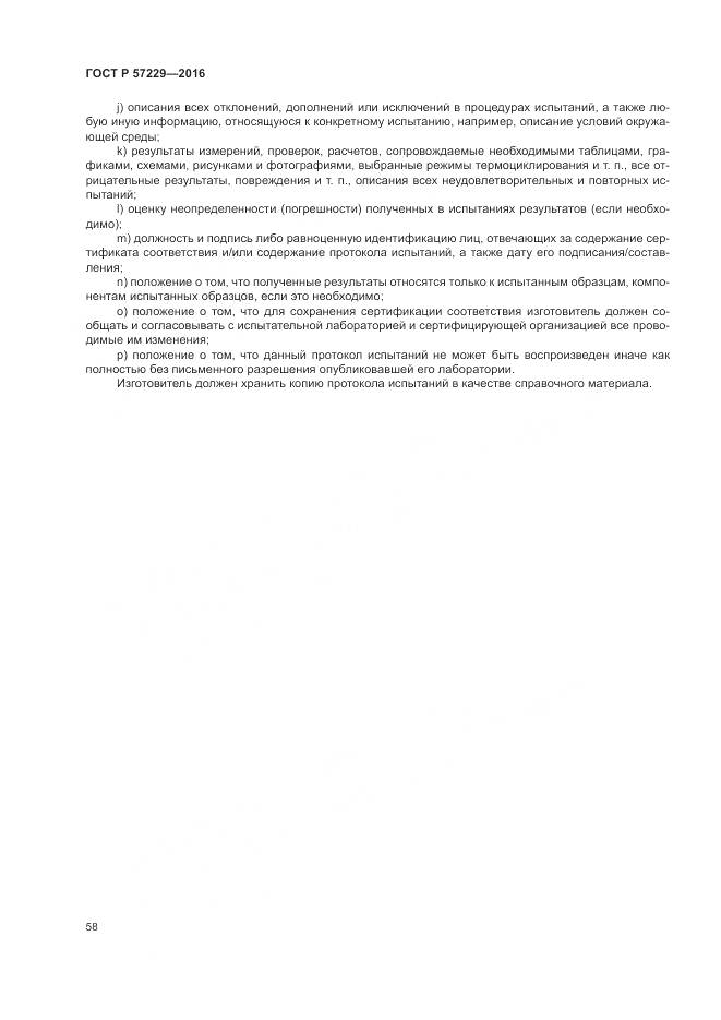 ГОСТ Р 57229-2016, страница 62