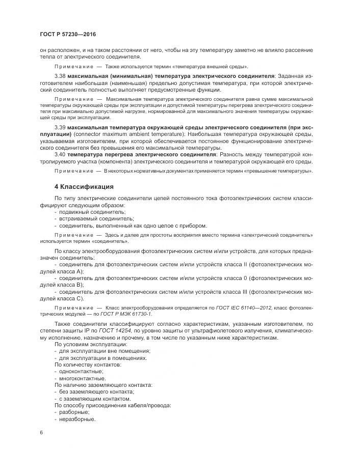 ГОСТ Р 57230-2016, страница 10