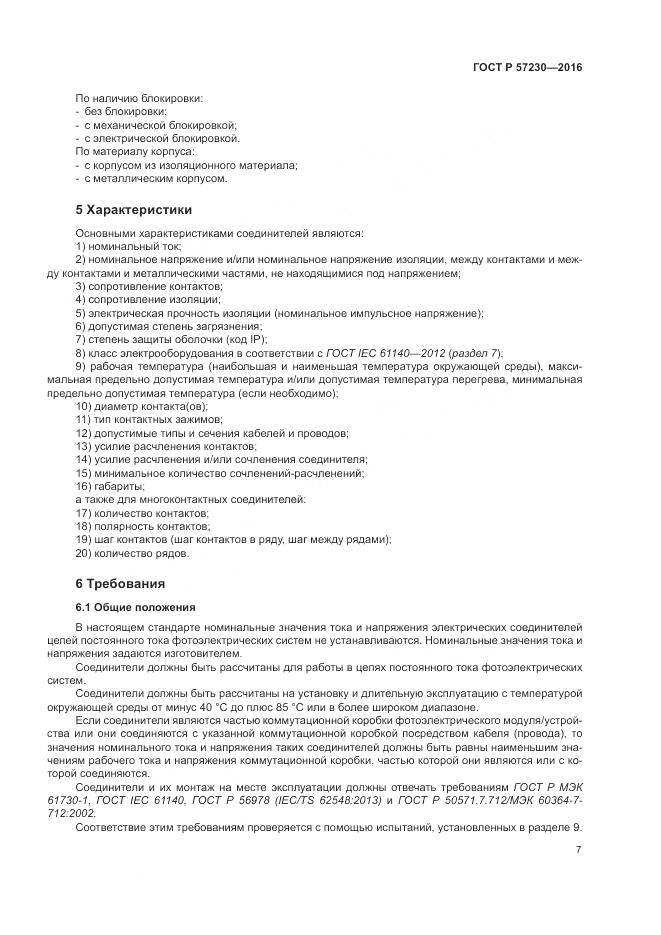 ГОСТ Р 57230-2016, страница 11