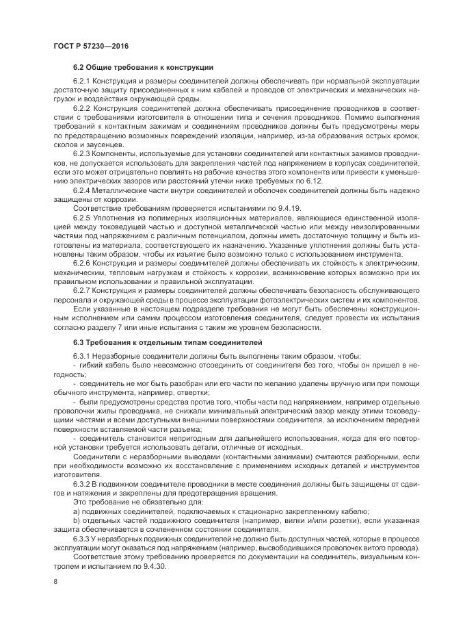 ГОСТ Р 57230-2016, страница 12