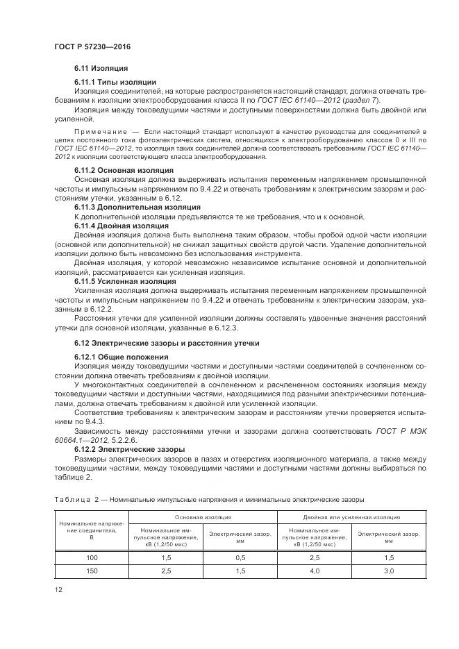 ГОСТ Р 57230-2016, страница 16