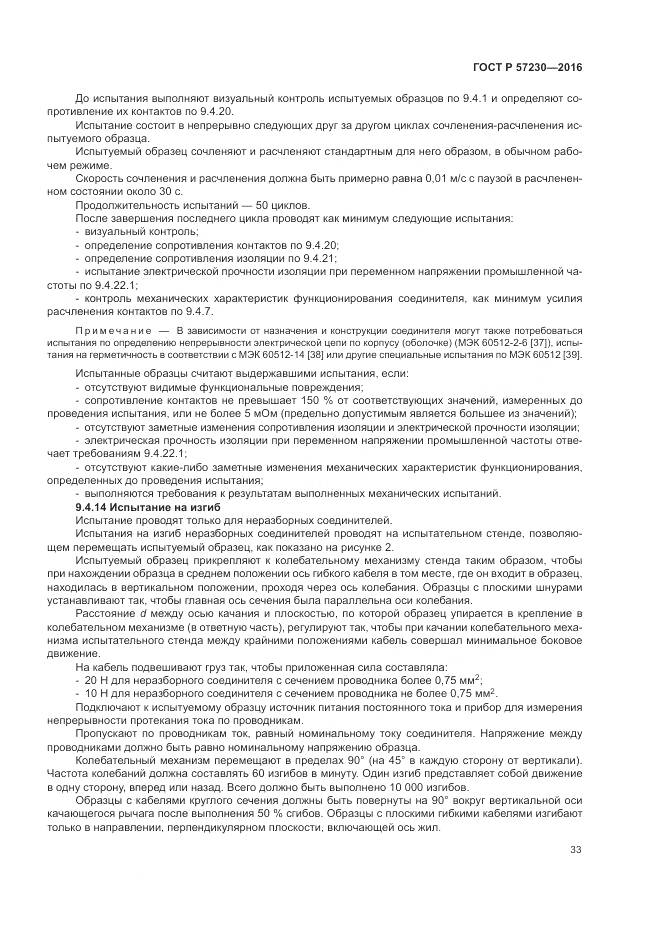 ГОСТ Р 57230-2016, страница 37